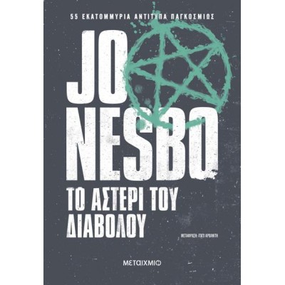 ΤΟ ΑΣΤΕΡΙ ΤΟΥ ΔΙΑΒΟΛΟΥ (νέα έκδοση)