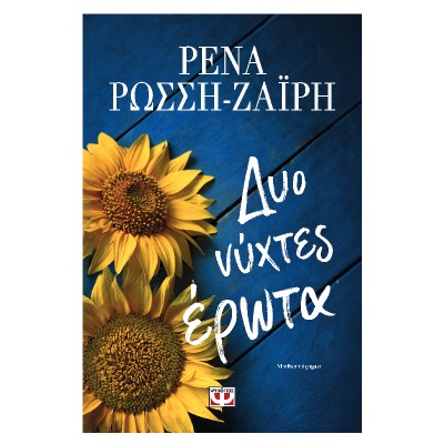 ΔΥΟ ΝΥΧΤΕΣ ΕΡΩΤΑ