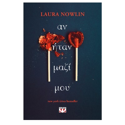ΑΝ ΗΤΑΝ ΜΑΖΙ ΜΟΥ