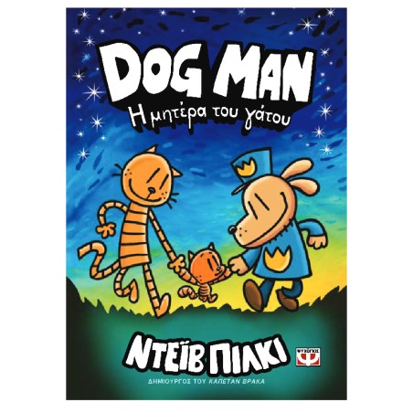 DOG MAN 10-Η ΜΗΤΕΡΑ ΤΟΥ ΓΑΤΟΥ