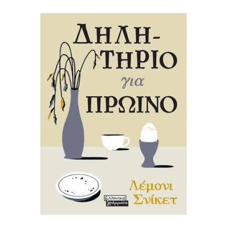 ΔΗΛΗΤΗΡΙΟ ΓΙΑ ΠΡΩΙΝΟ-ΛΕΜΟΝΙ ΣΝΙΚΕΤ