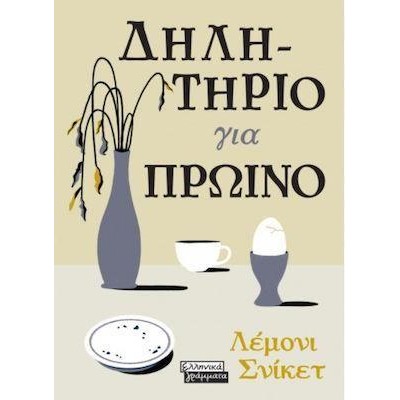 ΔΗΛΗΤΗΡΙΟ ΓΙΑ ΠΡΩΙΝΟ-ΛΕΜΟΝΙ ΣΝΙΚΕΤ