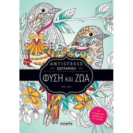 ANTISTRESS ΖΩΓΡΑΦΙΚΗ 1 ΦΥΣΗ ΚΑΙ ΖΩΑ 