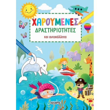 ΧΑΡΟΥΜΕΝΕΣ ΔΡΑΣΤΗΡΙΟΤΗΤΕΣ