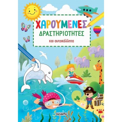 ΧΑΡΟΥΜΕΝΕΣ ΔΡΑΣΤΗΡΙΟΤΗΤΕΣ