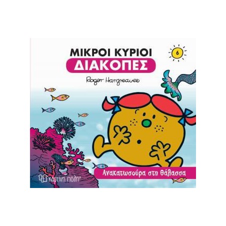 Μ. ΚΥΡΙΟΙ Μ. ΚΥΡΙΕΣ ΔΙΑΚΟΠΕΣ 6 - ΑΝΑΚΑΤΩΣΟΥΡΑ ΣΤΗ ΘΑΛΑΣΣΑ