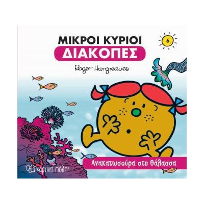 Μ. ΚΥΡΙΟΙ Μ. ΚΥΡΙΕΣ ΔΙΑΚΟΠΕΣ 6 - ΑΝΑΚΑΤΩΣΟΥΡΑ ΣΤΗ ΘΑΛΑΣΣΑ