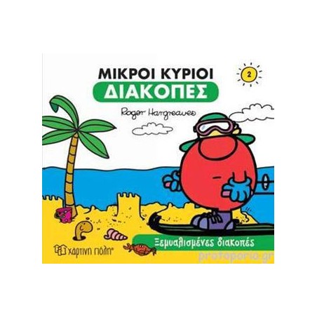 Μ. ΚΥΡΙΟΙ Μ. ΚΥΡΙΕΣ ΔΙΑΚΟΠΕΣ 2 - ΞΕΜΥΑΛΙΣΜΕΝΕΣ ΔΙΑΚΟΠΕΣ