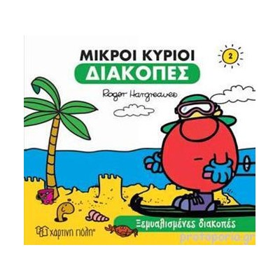 Μ. ΚΥΡΙΟΙ Μ. ΚΥΡΙΕΣ ΔΙΑΚΟΠΕΣ 2 - ΞΕΜΥΑΛΙΣΜΕΝΕΣ ΔΙΑΚΟΠΕΣ