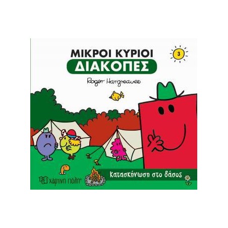 Μ. ΚΥΡΙΟΙ Μ. ΚΥΡΙΕΣ ΔΙΑΚΟΠΕΣ 3 - ΚΑΤΑΣΚΗΝΩΣΗ ΣΤΟ ΔΑΣΟΣ