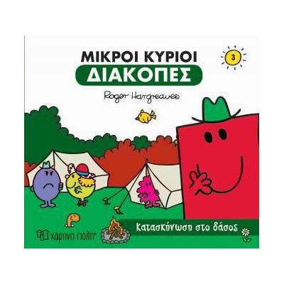 Μ. ΚΥΡΙΟΙ Μ. ΚΥΡΙΕΣ ΔΙΑΚΟΠΕΣ 3 - ΚΑΤΑΣΚΗΝΩΣΗ ΣΤΟ ΔΑΣΟΣ