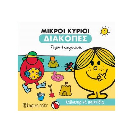 Μ. ΚΥΡΙΟΙ Μ. ΚΥΡΙΕΣ ΔΙΑΚΟΠΕΣ 5 - ΚΑΛΟΚΑΙΡΙΝΑ ΠΑΙΧΝΙΔΙΑ 