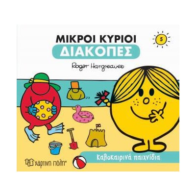 Μ. ΚΥΡΙΟΙ Μ. ΚΥΡΙΕΣ ΔΙΑΚΟΠΕΣ 5 - ΚΑΛΟΚΑΙΡΙΝΑ ΠΑΙΧΝΙΔΙΑ 