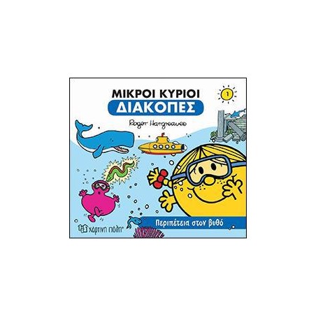 Μ. ΚΥΡΙΟΙ Μ. ΚΥΡΙΕΣ ΔΙΑΚΟΠΕΣ 1 - ΠΕΡΙΠΕΤΕΙΑ ΣΤΟΝ ΒΥΘΟ