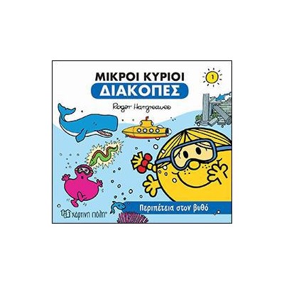 Μ. ΚΥΡΙΟΙ Μ. ΚΥΡΙΕΣ ΔΙΑΚΟΠΕΣ 1 - ΠΕΡΙΠΕΤΕΙΑ ΣΤΟΝ ΒΥΘΟ