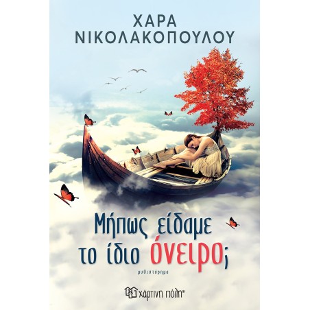 ΜΗΠΩΣ ΕΙΔΑΜΕ ΤΟ ΙΔΙΟ ΟΝΕΙΡΟ