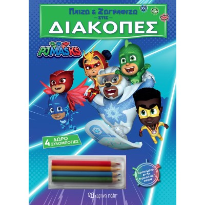ΠΑΙΖΩ ΚΑΙ ΖΩΓΡΑΦΙΖΩ ΣΤΙΣ ΔΙΑΚΟΠΕΣ - PJMASKS ΜΕ ΔΩΡΟ 4 ΞΥΛΟΜΠΟΓΙΕΣ