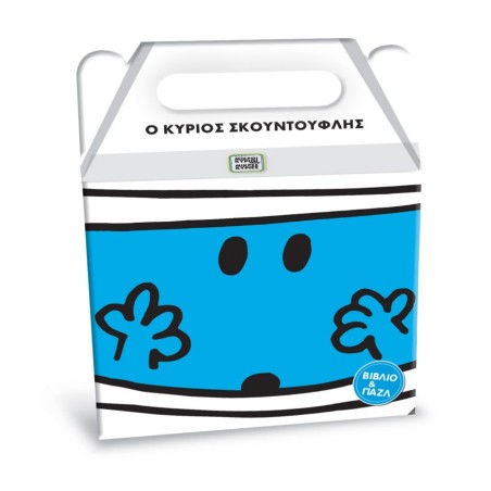 BOX SET: ΒΙΒΛΙΟ ΚΑΙ ΠΑΖΛ Μ. ΚΥΡΙΟΙ Μ. ΚΥΡΙΕΣ, Ο ΚΥΡΙΟΣ ΣΚΟΥΝΤΟΥΦΛΗΣ