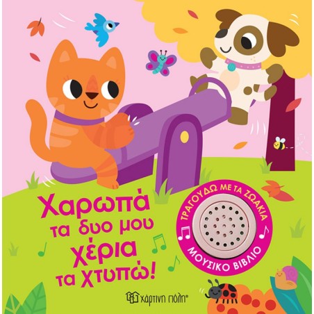 ΤΡΑΓΟΥΔΩ ΜΕ ΤΑ ΖΩΑΚΙΑ 2 - ΧΑΡΩΠΑ ΤΑ ΔΥΟ ΜΟΥ ΧΕΡΙΑ ΤΑ ΧΤΥΠΩ!