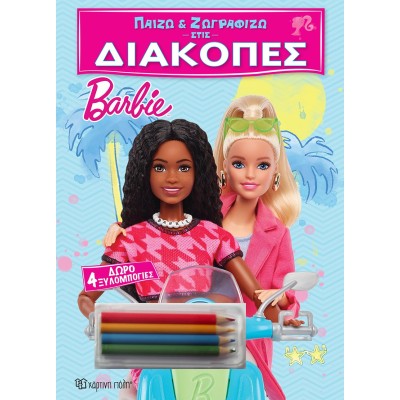 ΠΑΙΖΩ ΚΑΙ ΖΩΓΡΑΦΙΖΩ ΣΤΙΣ ΔΙΑΚΟΠΕΣ - BARBIE ΜΕ ΔΩΡΟ 4 ΞΥΛΟΜΠΟΓΙΕΣ