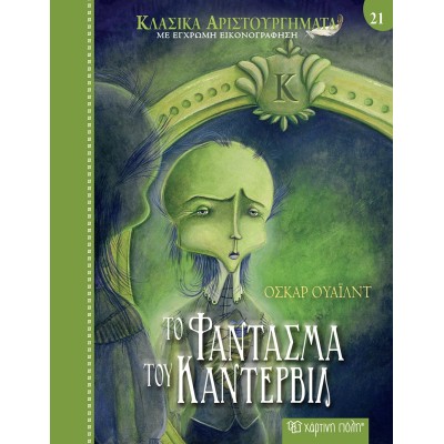ΚΛΑΣΙΚΑ ΑΡΙΣΤΟΥΡΓΗΜΑΤΑ 21 - ΤΟ ΦΑΝΤΑΣΜΑ ΤΟΥ ΚΑΝΤΕΡΒΙΛ