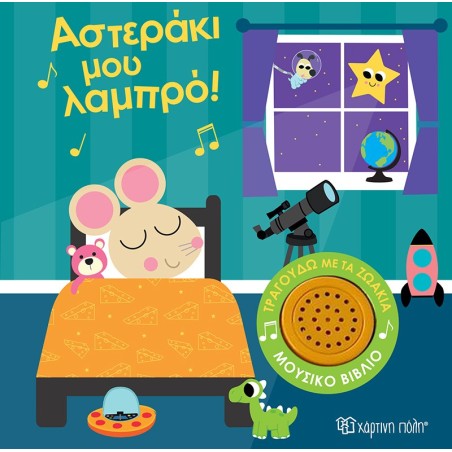 ΤΡΑΓΟΥΔΑΩ ΜΕ ΤΑ ΖΩΑΚΙΑ 1 - ΑΣΤΕΡΑΚΙ ΜΟΥ ΛΑΜΠΡΟ!