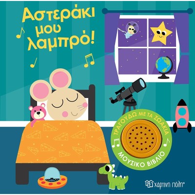 ΤΡΑΓΟΥΔΑΩ ΜΕ ΤΑ ΖΩΑΚΙΑ 1 - ΑΣΤΕΡΑΚΙ ΜΟΥ ΛΑΜΠΡΟ!