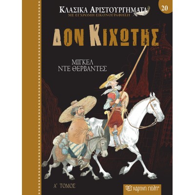 ΚΛΑΣΙΚΑ ΑΡΙΣΤΟΥΡΓΗΜΑΤΑ 20: ΔΟΝ ΚΙΧΩΤΗΣ