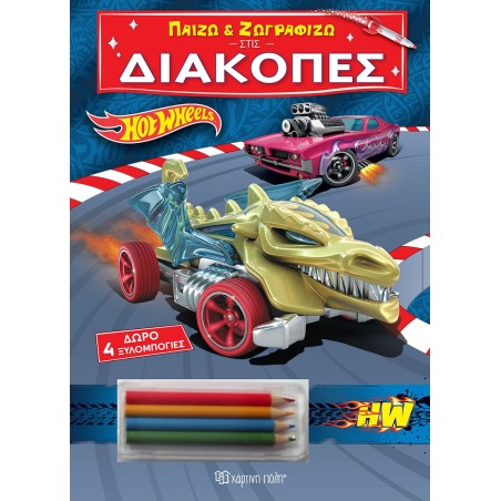 ΠΑΙΖΩ ΚΑΙ ΖΩΓΡΑΦΙΖΩ ΣΤΙΣ ΔΙΑΚΟΠΕΣ HOT WHEELS ΜΕ ΔΩΡΟ 4 ΞΥΛΟΜΠΟΓΙΕΣ