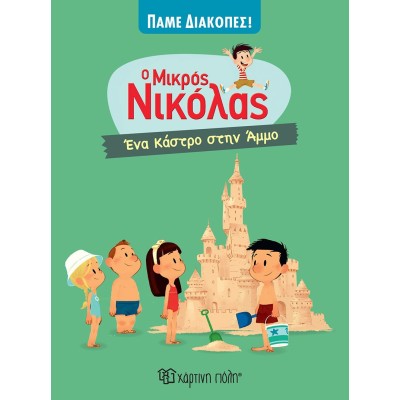 Ο ΜΙΚΡΟΣ ΝΙΚΟΛΑΣ-ΠΑΜΕ ΔΙΑΚΟΠΕΣ 5 - ΕΝΑ ΚΑΣΤΡΟ ΣΤΗΝ ΑΜΜΟ
