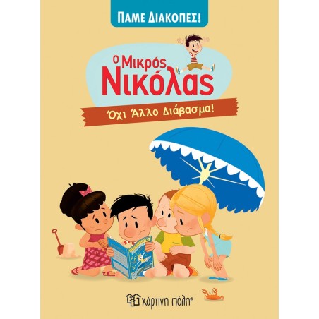 Ο ΜΙΚΡΟΣ ΝΙΚΟΛΑΣ-ΠΑΜΕ ΔΙΑΚΟΠΕΣ 6 - ΟΧΙ ΑΛΛΟ ΔΙΑΒΑΣΜΑ!