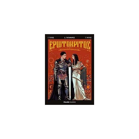 ΕΡΩΤΟΚΡΙΤΟΣ ΤΟΥ ΒΙΤΣΕΝΤΖΟΥ ΚΟΡΝΑΡΟΥ (GRAPHIC NOVEL)