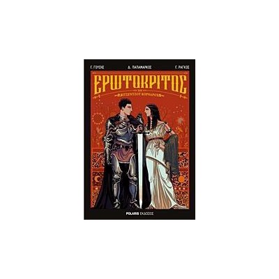 ΕΡΩΤΟΚΡΙΤΟΣ ΤΟΥ ΒΙΤΣΕΝΤΖΟΥ ΚΟΡΝΑΡΟΥ (GRAPHIC NOVEL)