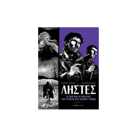 ΛΗΣΤΕΣ-Η ΖΩΗ ΚΑΙ Ο ΘΑΝΑΤΟΣ ΤΟΥ ΓΙΑΝΝΗ ΚΑΙ ΘΥΜΙΟΥ ΝΤΟΒΑ ΜΕΡΟΣ Α' (GRAPHIC NOVEL)