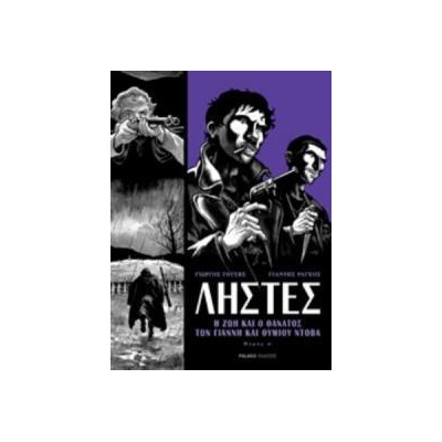 ΛΗΣΤΕΣ-Η ΖΩΗ ΚΑΙ Ο ΘΑΝΑΤΟΣ ΤΟΥ ΓΙΑΝΝΗ ΚΑΙ ΘΥΜΙΟΥ ΝΤΟΒΑ ΜΕΡΟΣ Α' (GRAPHIC NOVEL)