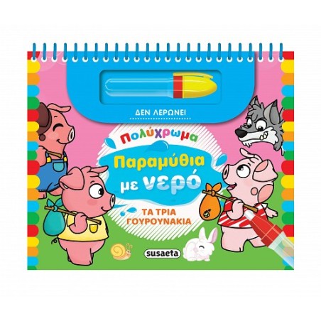 ΠΟΛΥΧΡΩΜΑ ΠΑΡΑΜΥΘΙΑ ΜΕ ΝΕΡΟ ΤΑ ΤΡΙΑ ΓΟΥΡΟΥΝΑΚΙΑ