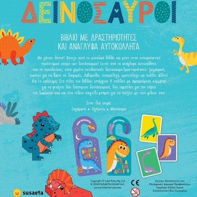 ΦΤΙΑΧΝΩ, ΠΑΙΖΩ ΚΑΙ ΚΟΛΛΑΩ 1 ΔΕΙΝΟΣΑΥΡΟΙ