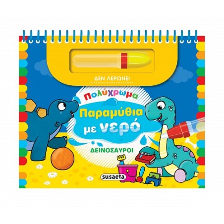 ΠΟΛΥΧΡΩΜΑ ΠΑΡΑΜΥΘΙΑ ΜΕ ΝΕΡΟ ΔΕΙΝΟΣΑΥΡΟΙ
