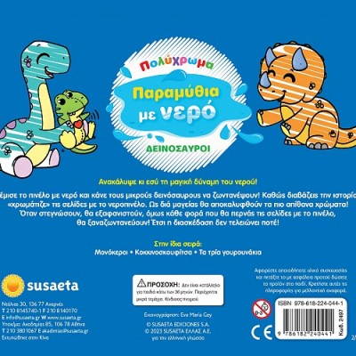 ΠΟΛΥΧΡΩΜΑ ΠΑΡΑΜΥΘΙΑ ΜΕ ΝΕΡΟ ΔΕΙΝΟΣΑΥΡΟΙ