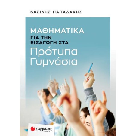ΜΑΘΗΜΑΤΙΚΑ ΓΙΑ ΤΗΝ ΕΙΣΑΓΩΓΗ ΣΤΑ ΠΡΟΤΥΠΑ ΓΥΜΝΑΣΙΑ (Παπαδάκης)