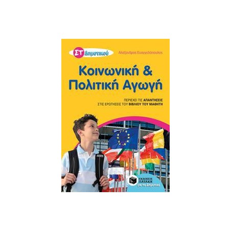 ΚΟΙΝΩΝΙΚΗ ΚΑΙ ΠΟΛΙΤΙΚΗ ΑΓΩΓΗ ΣΤ' ΔΗΜΟΤΙΚΟΥ