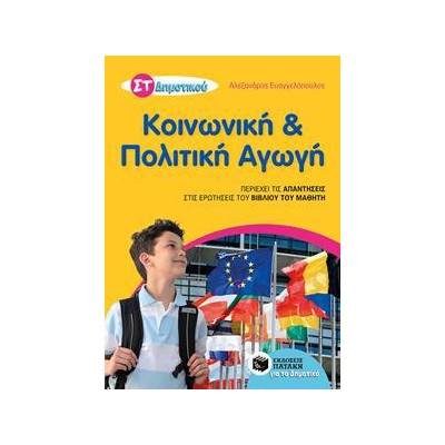 ΚΟΙΝΩΝΙΚΗ ΚΑΙ ΠΟΛΙΤΙΚΗ ΑΓΩΓΗ ΣΤ' ΔΗΜΟΤΙΚΟΥ