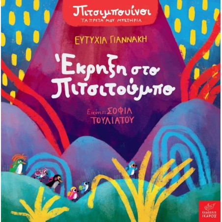 ΠΙΤΣΙΜΠΟΥΙΝΟΙ: ΕΚΡΗΞΗ ΣΤΟ ΠΙΤΣΙΤΟΥΜΠΟ