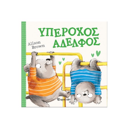 ΥΠΕΡΟΧΟΣ ΑΔΕΛΦΟΣ