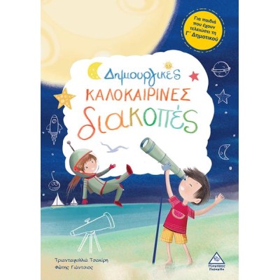 ΔΗΜΙΟΥΡΓΙΚΕΣ ΚΑΛΟΚΑΙΡΙΝΕΣ ΔΙΑΚΟΠΕΣ Γ ΔΗΜΟΤΙΚΟΥ 