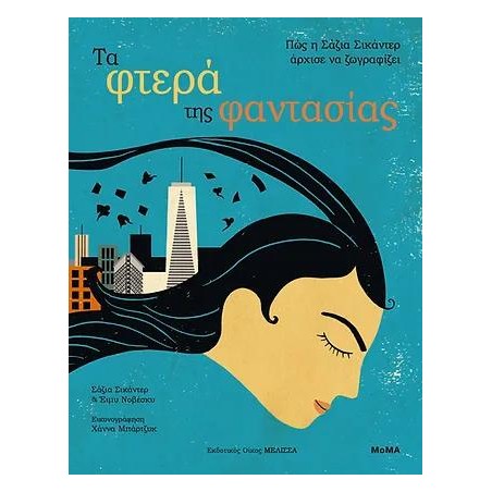 ΤΑ ΦΤΕΡΑ ΤΗΣ ΦΑΝΤΑΣΙΑΣ