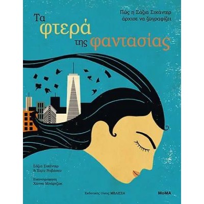 ΤΑ ΦΤΕΡΑ ΤΗΣ ΦΑΝΤΑΣΙΑΣ