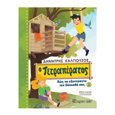 Ο ΤΕΤΡΑΠΕΡΑΤΟΣ-ΠΩΣ ΝΑ ΕΞΟΝΤΩΣΕΤΕ ΤΟΝ ΔΑΣΚΑΛΟ ΣΑΣ 1