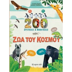 200 ΕΡΩΤΗΣΕΙΣ ΚΑΙ...