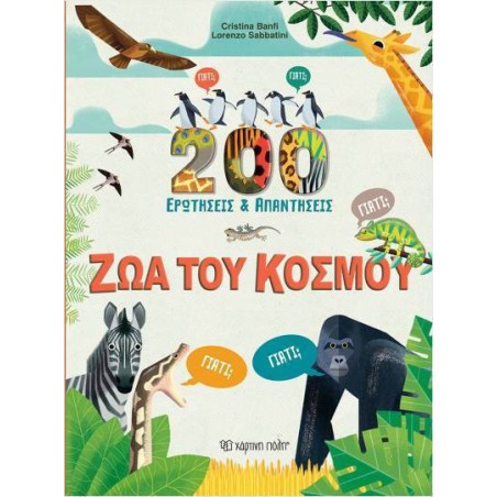 200 ΕΡΩΤΗΣΕΙΣ ΚΑΙ ΑΠΑΝΤΗΣΕΙΣ - ΖΩΑ ΤΟΥ ΚΟΣΜΟΥ